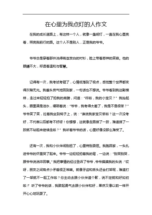 在心里为我点灯的人作文
