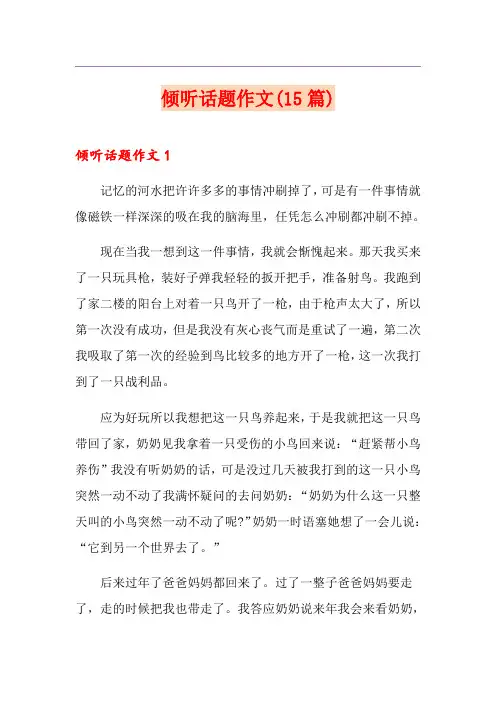 倾听话题作文(15篇)