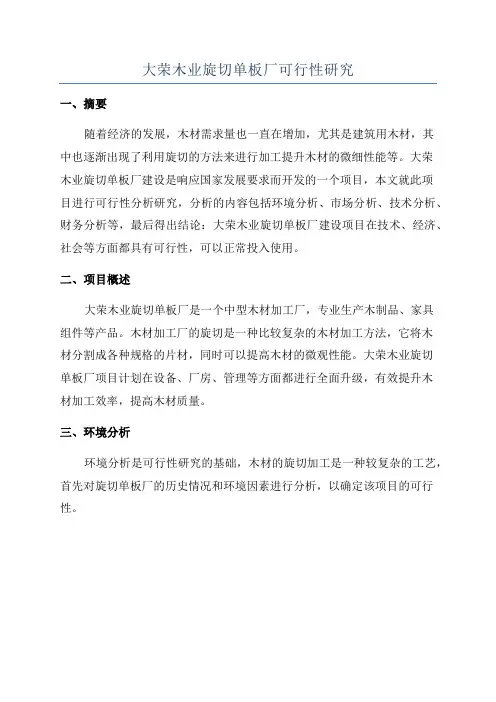 大荣木业旋切单板厂可行性研究