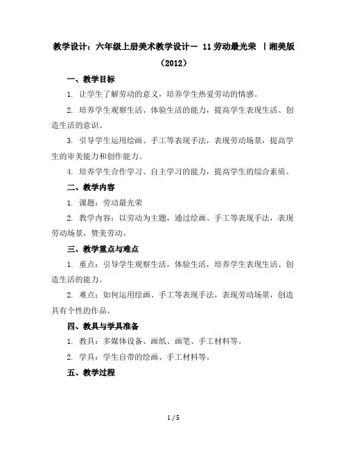 六年级上册美术教学设计-11劳动最光荣｜湘美版(2012)