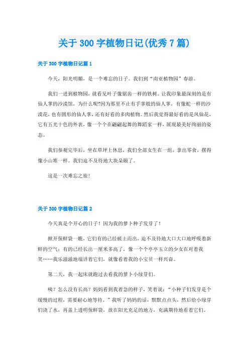 关于300字植物日记(优秀7篇)