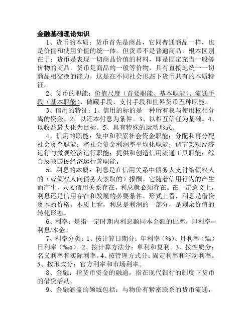 金融基础理论知识