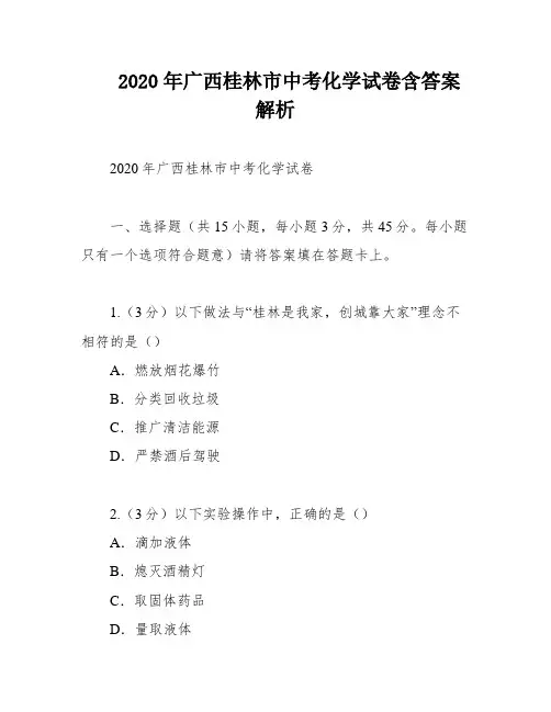 2020年广西桂林市中考化学试卷含答案解析