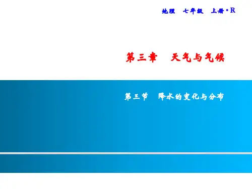 第3章 第3节 降水的变化与分布 习题课件-人教版七年级地理上册