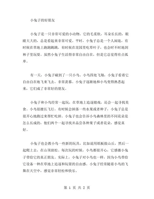 小兔子的好朋友作文范文