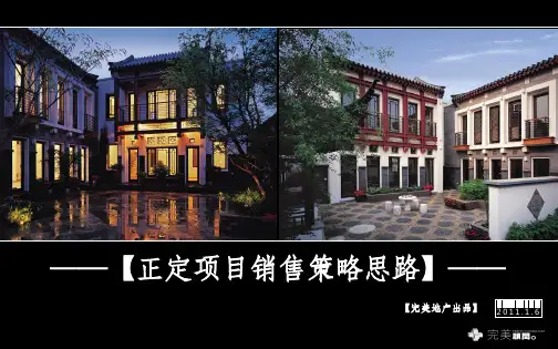 正定四合院别墅项目销售策略 -54页.ppt