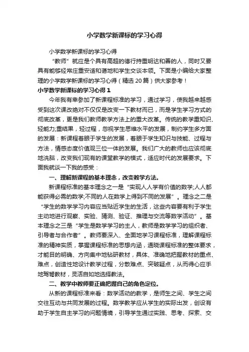 小学数学新课标的学习心得（精选20篇）