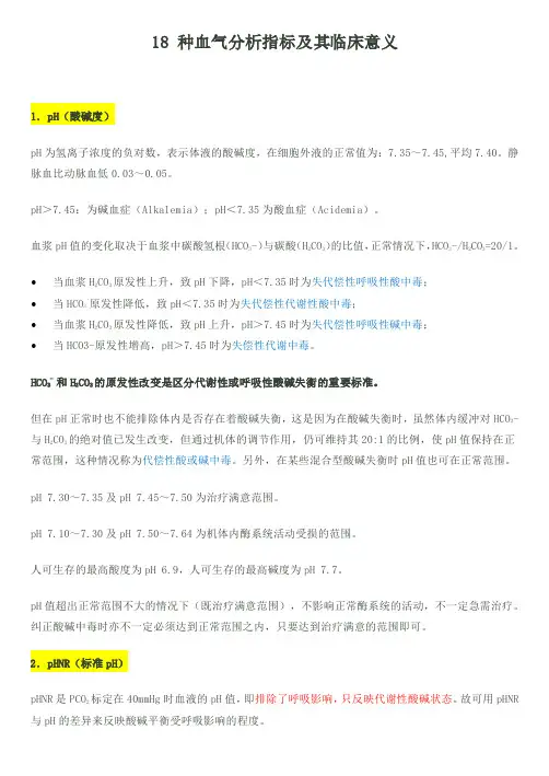 18 种血气分析指标及其临床意义