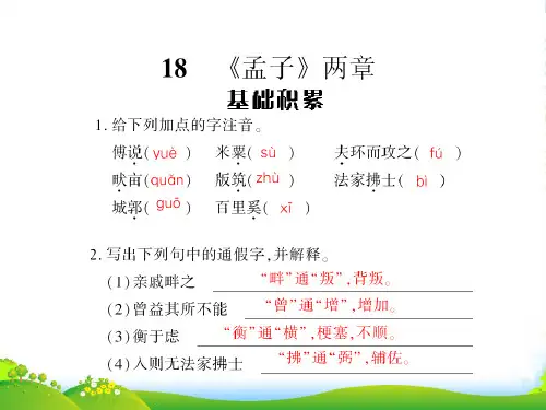 九年级语文下册 第五单元第18课《孟子两章》课件 人教新课标