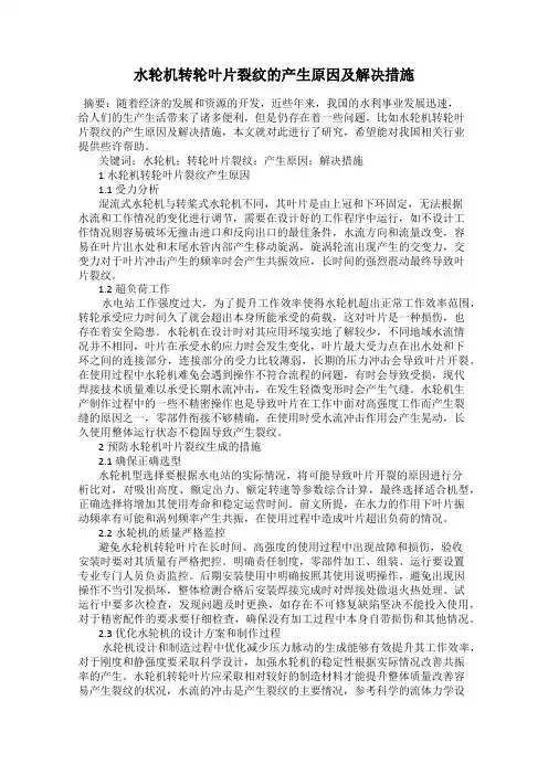 水轮机转轮叶片裂纹的产生原因及解决措施