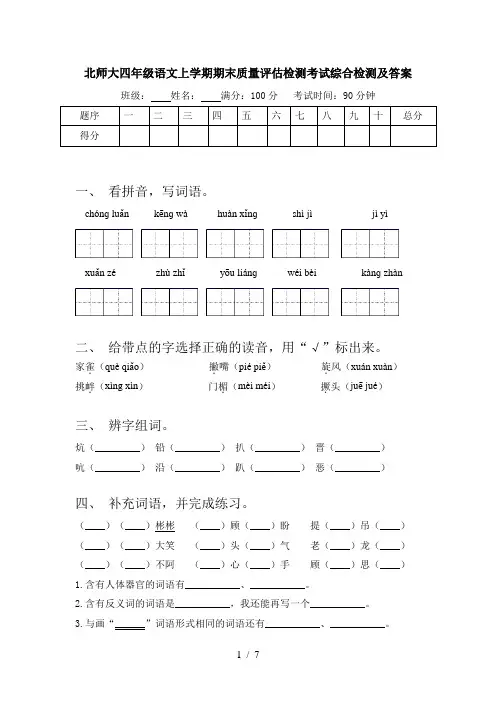 北师大四年级语文上学期期末质量评估检测考试综合检测及答案
