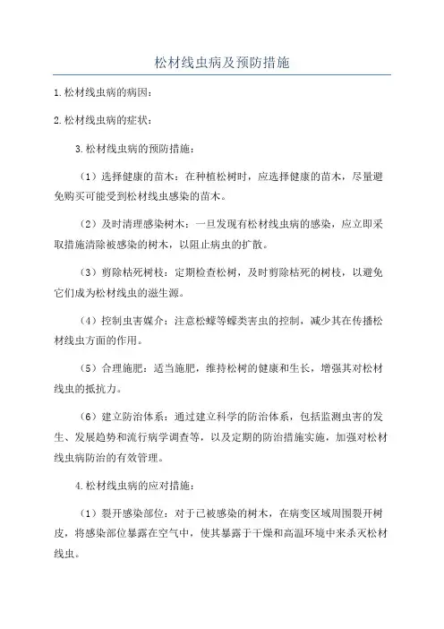 松材线虫病及预防措施