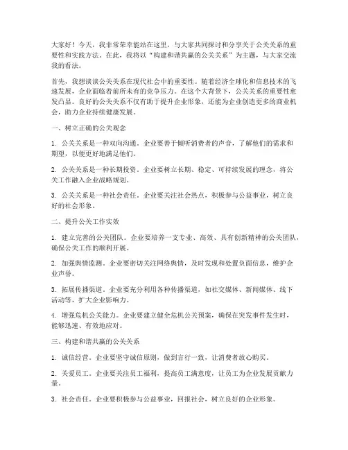 公关关系演讲发言稿范文