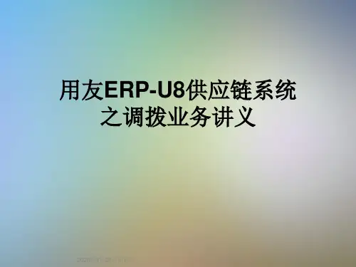 用友ERP-U8供应链系统之调拨业务讲义