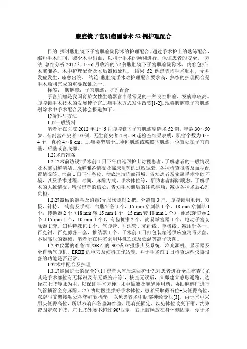腹腔镜子宫肌瘤剔除术52例护理配合