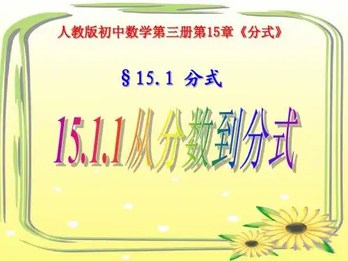 15.1.1_从分数到分式