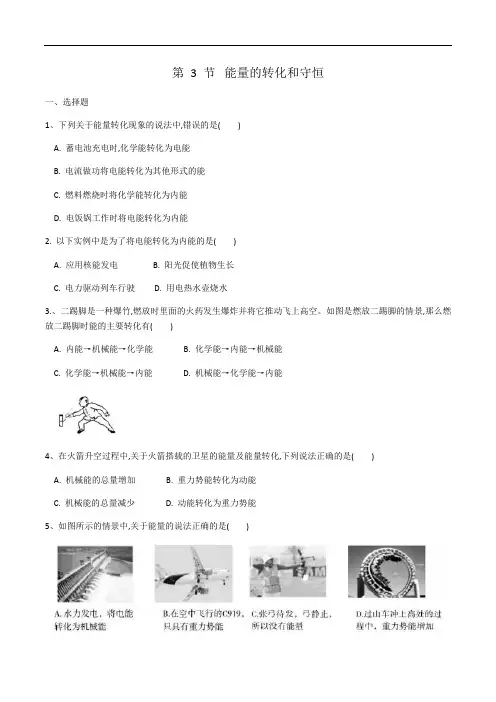 2020-2021学年九年级物理人教版全一册第十四章第三节《能量的转化和守恒》同步练习(有答案)