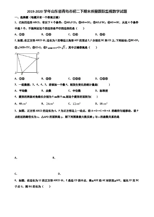 2019-2020学年山东省青岛市初二下期末质量跟踪监视数学试题含解析
