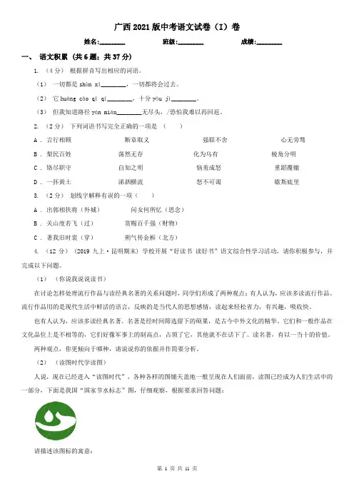 广西2021版中考语文试卷(I)卷(精编)