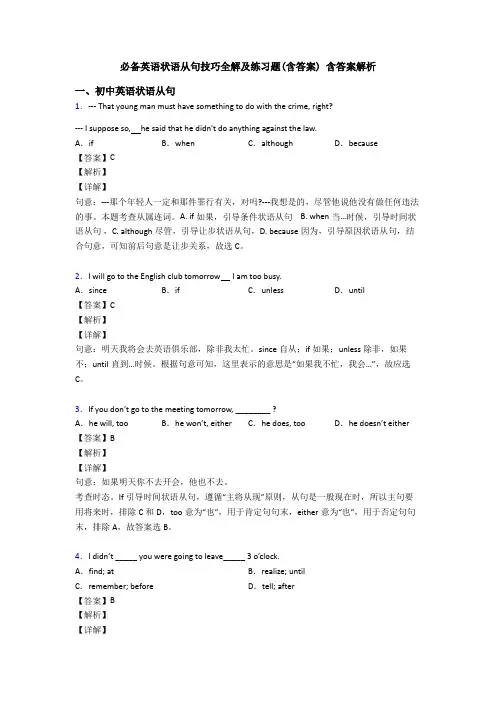 必备英语状语从句技巧全解及练习题(含答案) 含答案解析