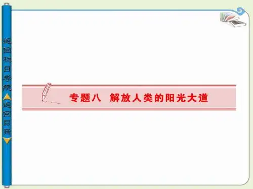 【导与练】2013-2014学年高中历史必修一(人民版)：专题八  马克思主义的诞生