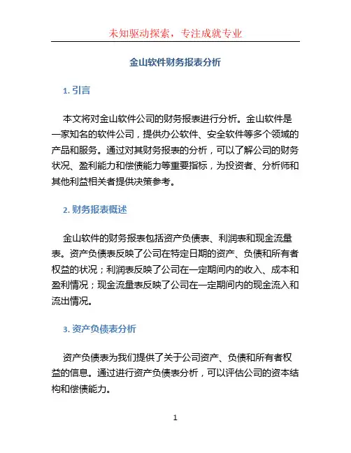 金山软件财务报表分析