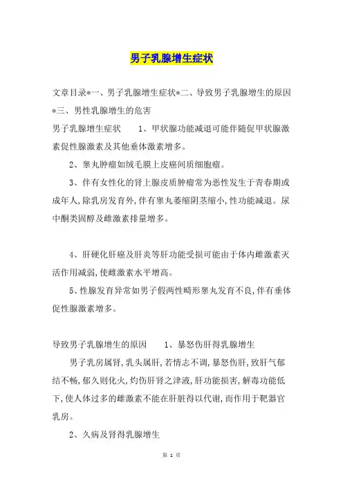 男子乳腺增生症状