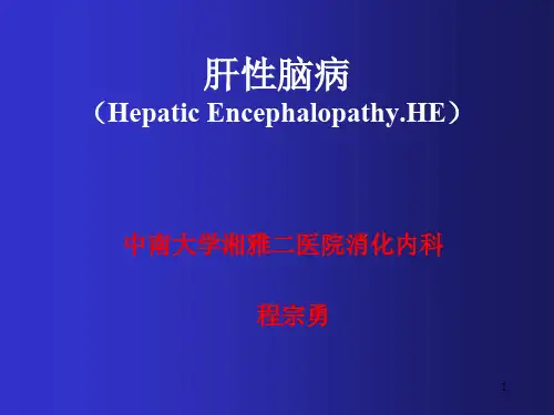 肝性脑病