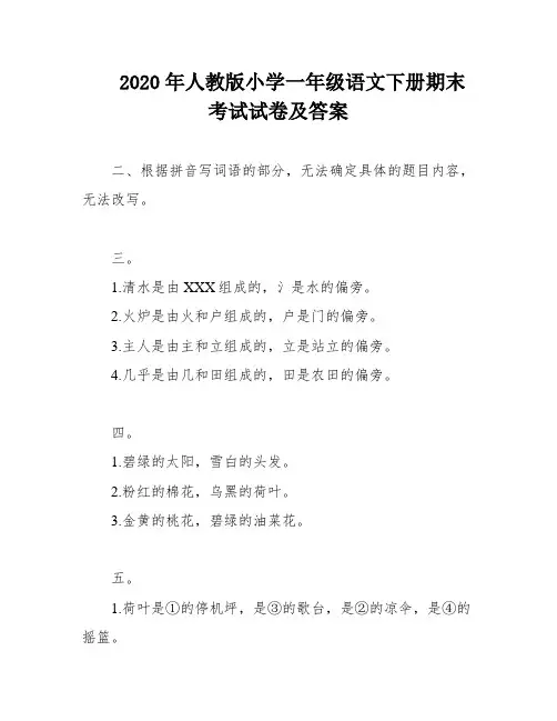 2020年人教版小学一年级语文下册期末考试试卷及答案