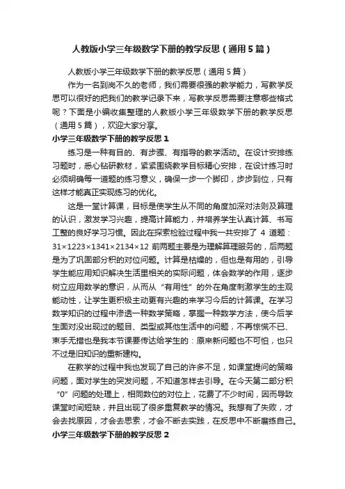人教版小学三年级数学下册的教学反思（通用5篇）