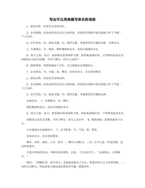 写出可以用来描写音乐的词语