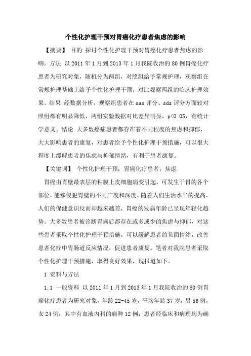 个性化护理干预对胃癌化疗患者焦虑影响论文