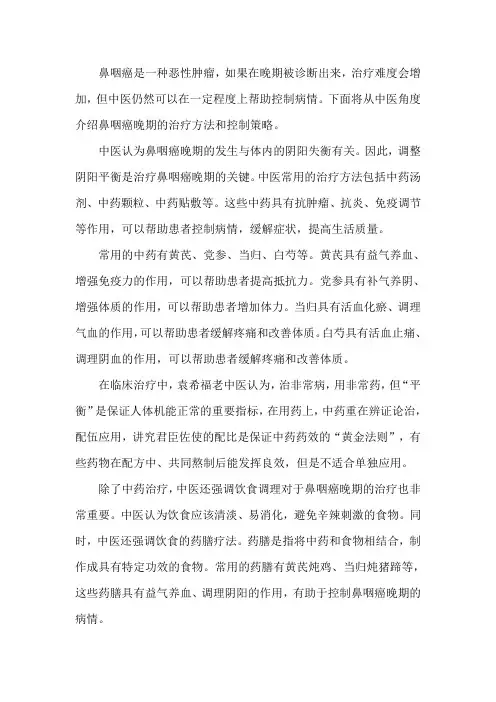 鼻咽癌晚期中医治疗,还能控制吗