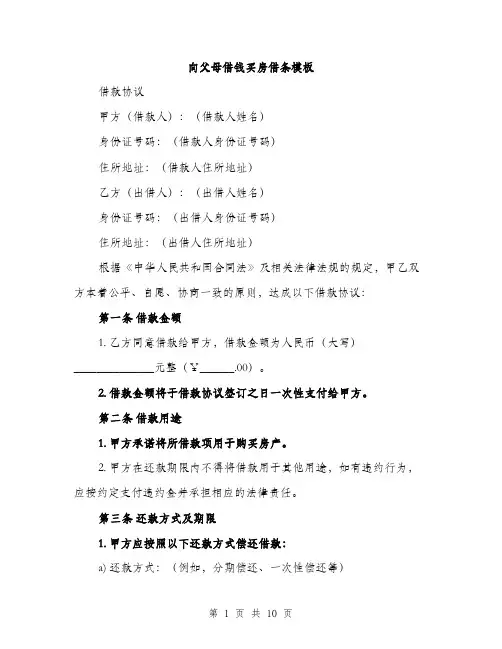 向父母借钱买房借条模板（四篇）