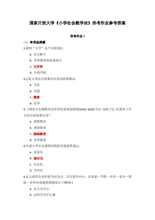 国家开放大学《小学社会教学论》形考作业1-4参考答案