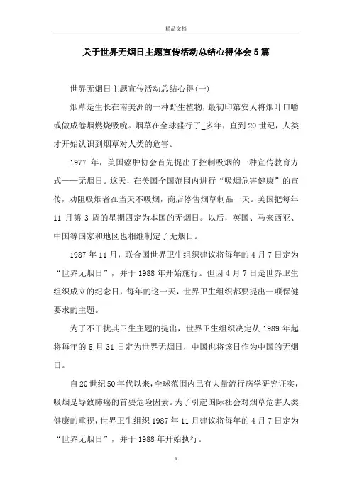 关于世界无烟日主题宣传活动总结心得体会5篇