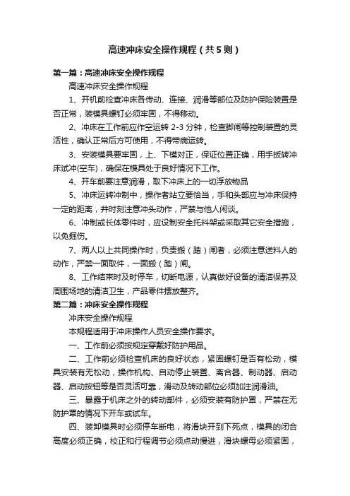 高速冲床安全操作规程（共5则）