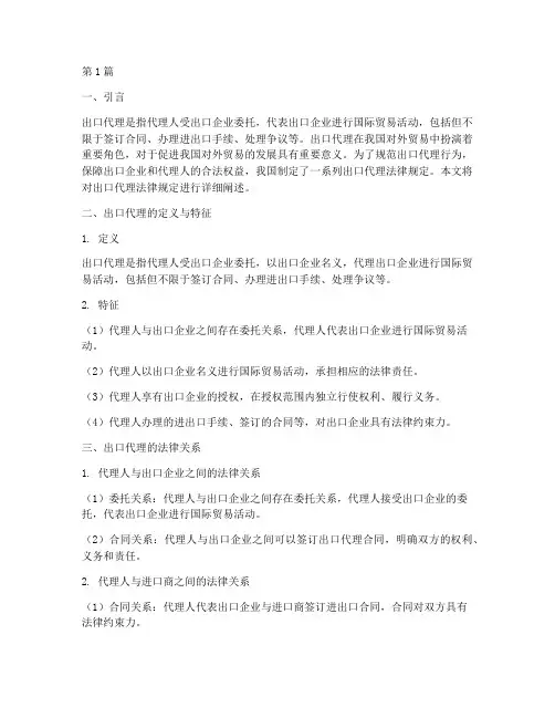 出口代理法律规定(3篇)