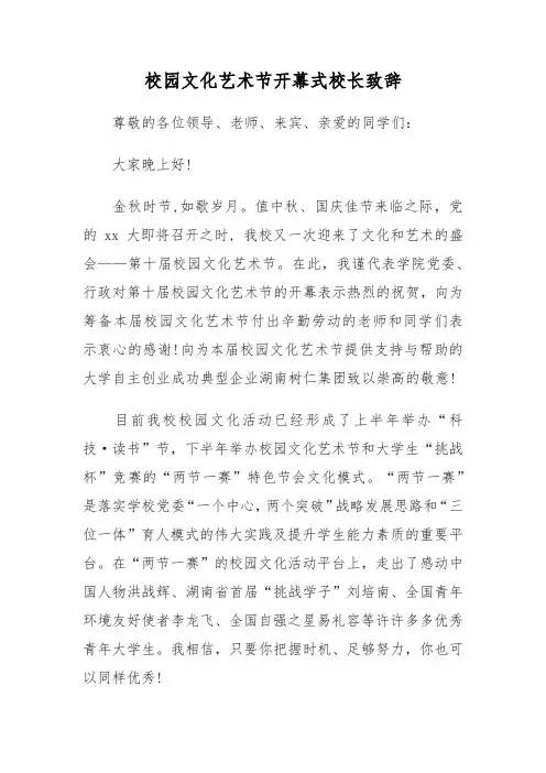 校园文化艺术节开幕式校长致辞