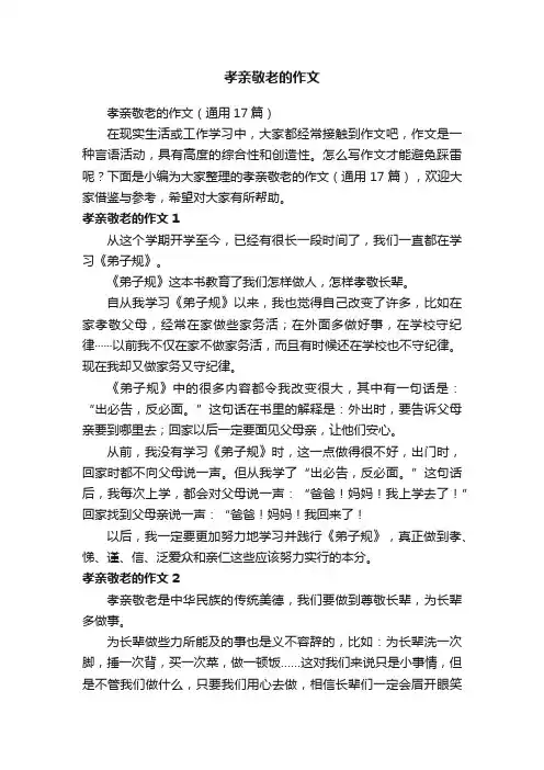 孝亲敬老的作文