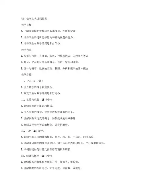 初中数学从头讲课教案