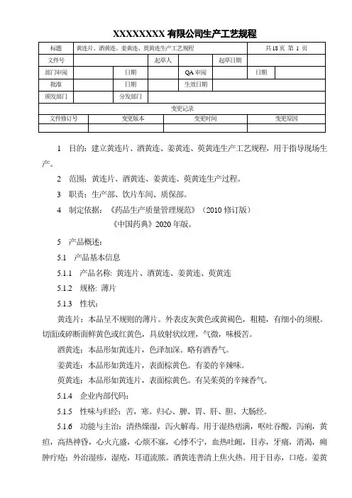 黄连片、酒黄连、姜黄连、萸黄连生产工艺规程