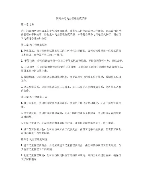 国网公司民主管理制度手册