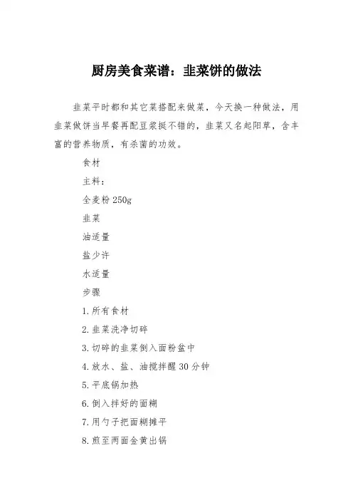 厨房美食菜谱：韭菜饼的做法_3