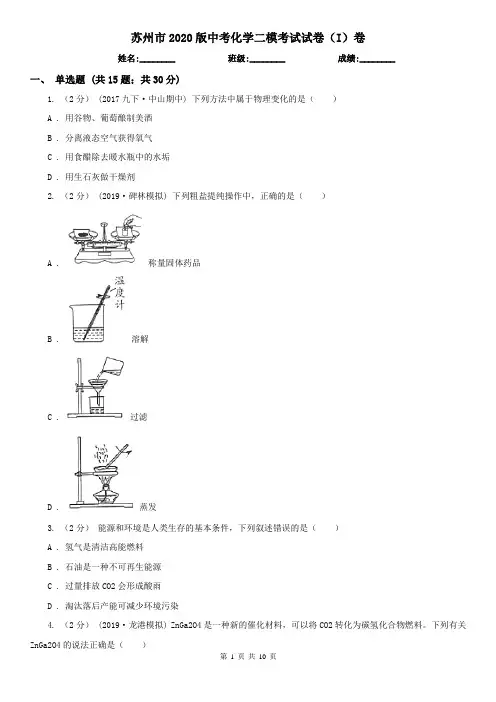 苏州市2020版中考化学二模考试试卷(I)卷