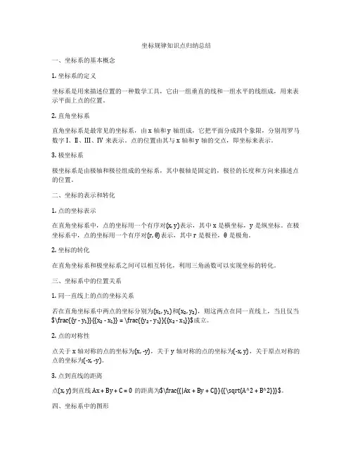 坐标规律知识点归纳总结