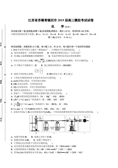 江苏省苏锡常镇四市2019届高三第三次模拟考试化学附答案