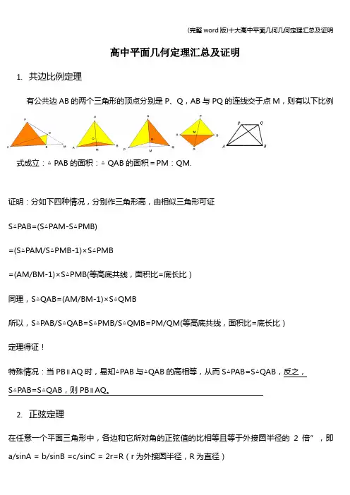 (完整word版)十大高中平面几何几何定理汇总及证明