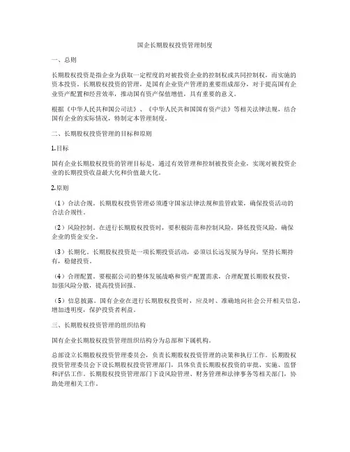 国企长期股权投资管理制度