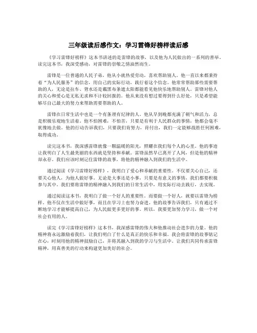 三年级读后感作文：学习雷锋好榜样读后感